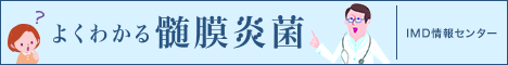 よくわかる髄膜炎菌
